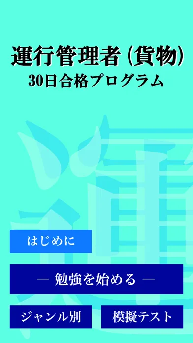 運行管理者試験（貨物） 「30日合格プログラム」 Screenshots