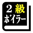 2級ボイラー技士試験 「30日合格プログラム」 2級ボイラー技士試験 「30日合格プログラム」
