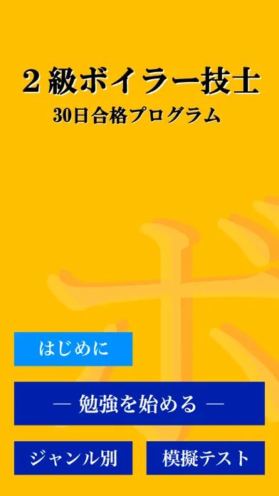 ２級ボイラー技士試験 「30日合格プログラム」 স্ক্রিনশট