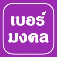 เบอร์มงคล