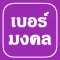 เบอร์มงคล