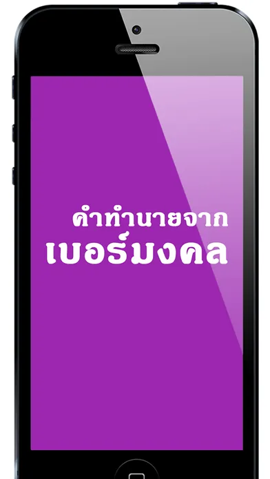 Capturas de pantalla de เบอร์มงคล