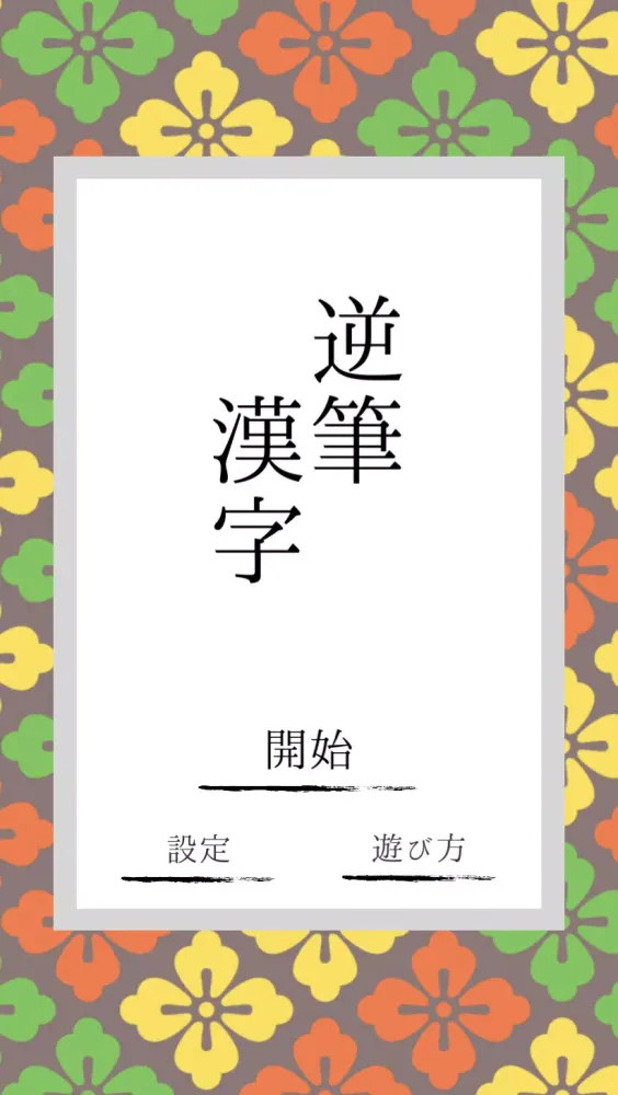ภาพหน้าจอของ 逆筆漢字