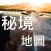 無廣告-秘境美景/廢墟遺址-旅遊地圖