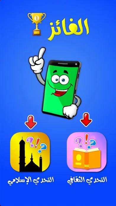 Screenshot di الفائز تحدي ثقافي واسلامي