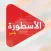 الاسطورة بلس