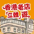 香港老店「立體」遊