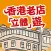 香港老店「立體」遊
