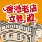 香港老店「立體」遊