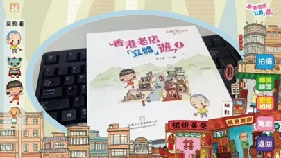 Zrzuty ekranu 香港老店「立體」遊
