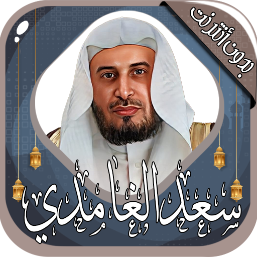 سعد الغامدي