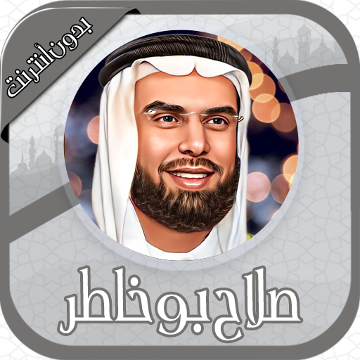صلاح بو خاطر قرآن كامل بدون نت