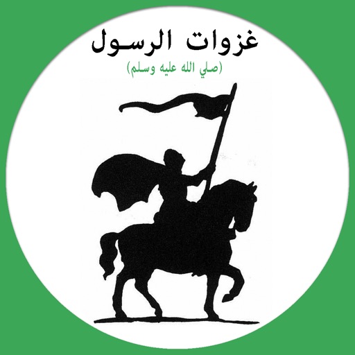 جميع غزوات الرسول