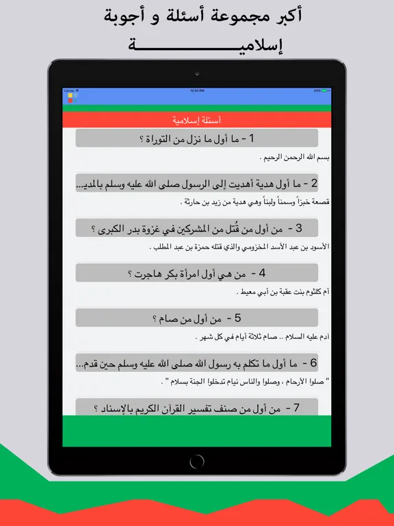 السؤال الإسلامي -أكبر مجموعة أسئلة إسلامية iPad  স্ক্রিনশট