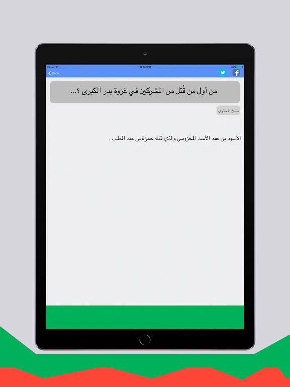 السؤال الإسلامي -أكبر مجموعة أسئلة إسلامية iPad  স্ক্রিনশট