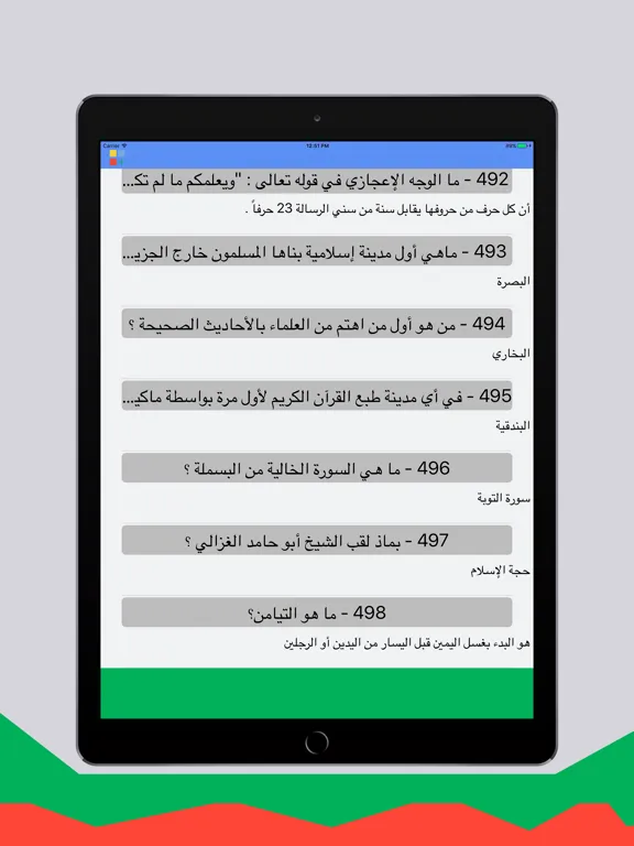 السؤال الإسلامي -أكبر مجموعة أسئلة إسلامية iPad  স্ক্রিনশট