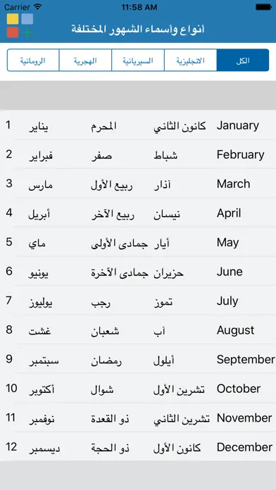 Zrzuty ekranu أنواع وأسماء الشهور المختلفة