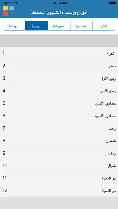 Zrzuty ekranu أنواع وأسماء الشهور المختلفة