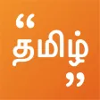 Tamil Quotes