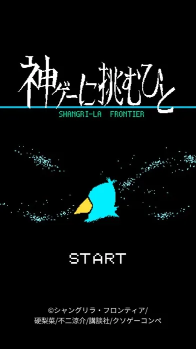 Captures d'écran de シャングリラ・フロンティア　神ゲーに挑むひと
