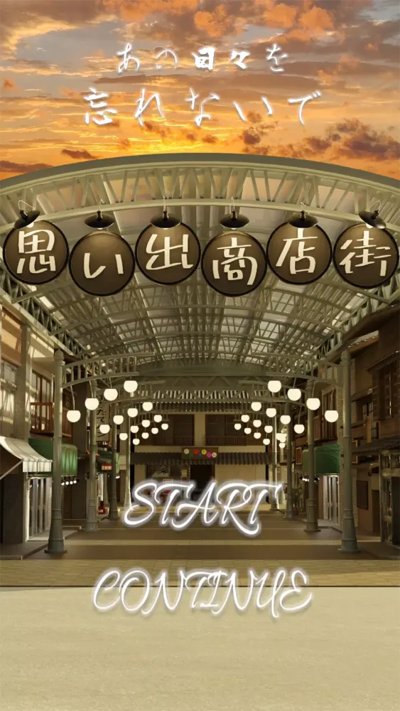 Memories Shopping Street スクリーンショット