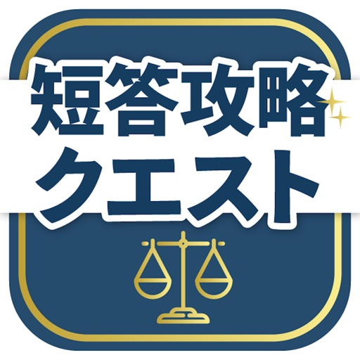 弁理士試験短答対策アプリ 短答攻略クエスト