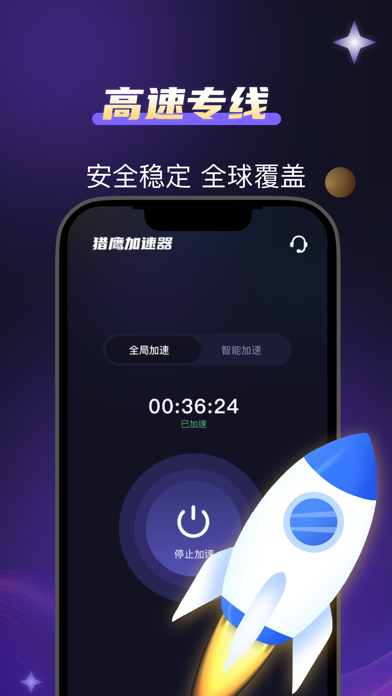 猎鹰加速器应用截图