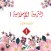 Islamic 1 first grade