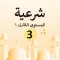 Islamic 1 third grade