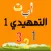 التمهيدي 1