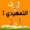 التمهيدي 1