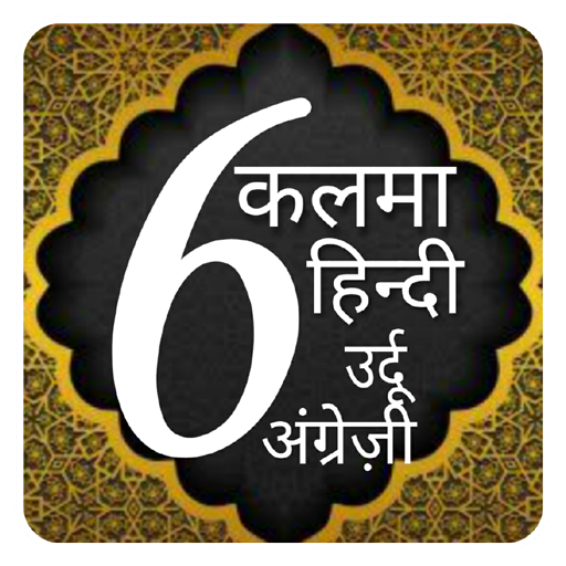 6 kalimas Hindi urdu | kalima 6 kalimas Hindi urdu | kalima