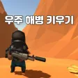 Mini Space Commando(Semi Idle) Mini Space Commando(Semi Idle)