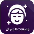 وصفات طبيعية لجمالك بدون نت