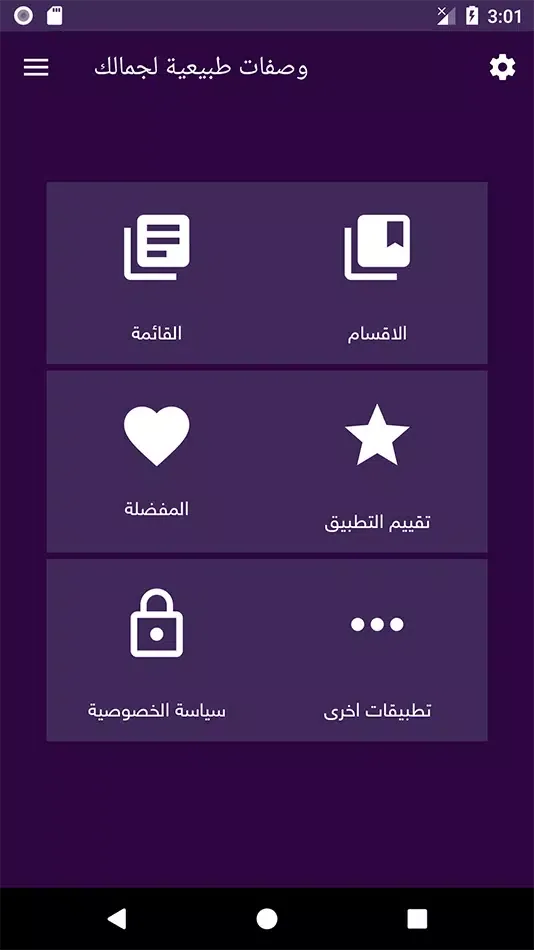 وصفات طبيعية لجمالك بدون نت 스크린샷
