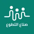 صناع التطوع