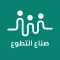 صناع التطوع