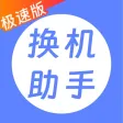换机助手极速版-零流量手机图片搬家换机 换机助手极速版-零流量手机图片搬家换机