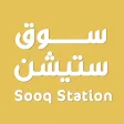 سوق ستيشن