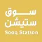 سوق ستيشن