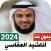 اناشيد العفاسي