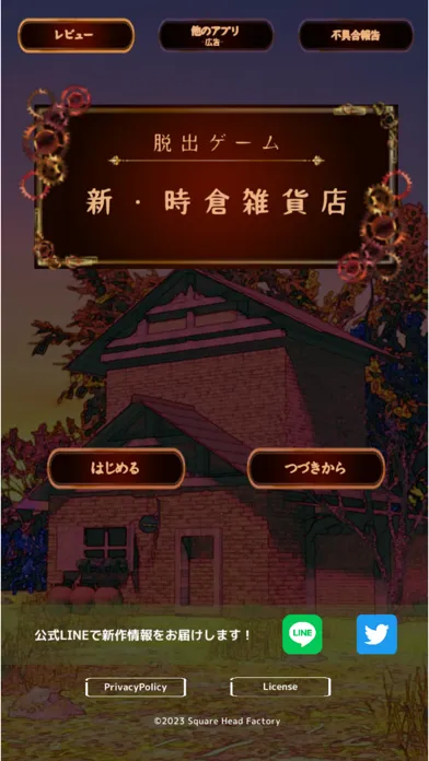 脱出ゲーム　新・時倉雑貨店 स्क्रीनशॉट