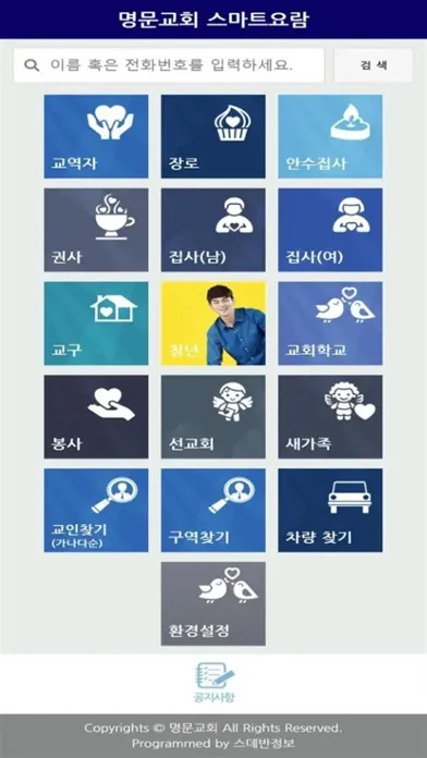 Captures d'écran de 명문교회 스마트요람