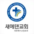 새에덴교회 교적관리 새에덴교회 교적관리