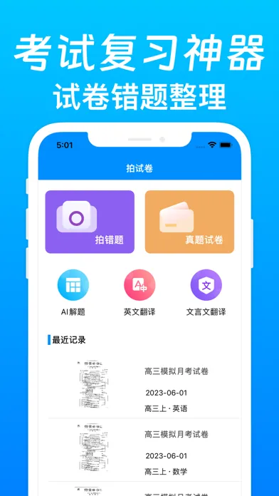 拍试卷-错题打印机 Screenshots