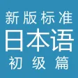新标日语-初级篇