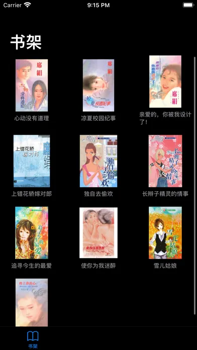 席绢言情-冰淇淋文学言情小说阅读器 Ekran Görüntüleri