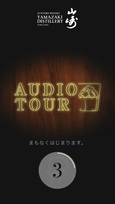 Ảnh chụp màn hình của 山崎蒸溜所 AUDIO TOUR
