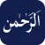 Surah Rahman