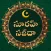 సూరహ్ సజ్‌దా: Audio & Meaning